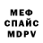 Мефедрон 4 MMC Arthur Sabirow